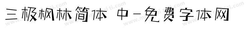 三极枫林简体 中字体转换